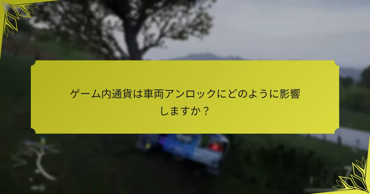 ゲーム内通貨は車両アンロックにどのように影響しますか？