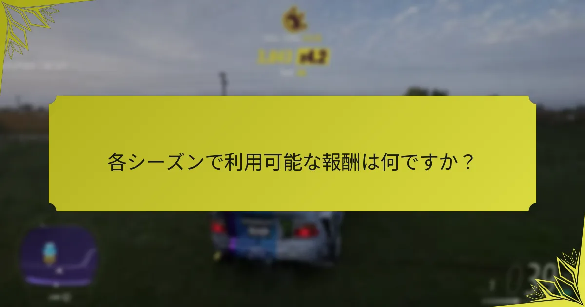 プレイヤーがイベントへの参加を最大化する方法は？