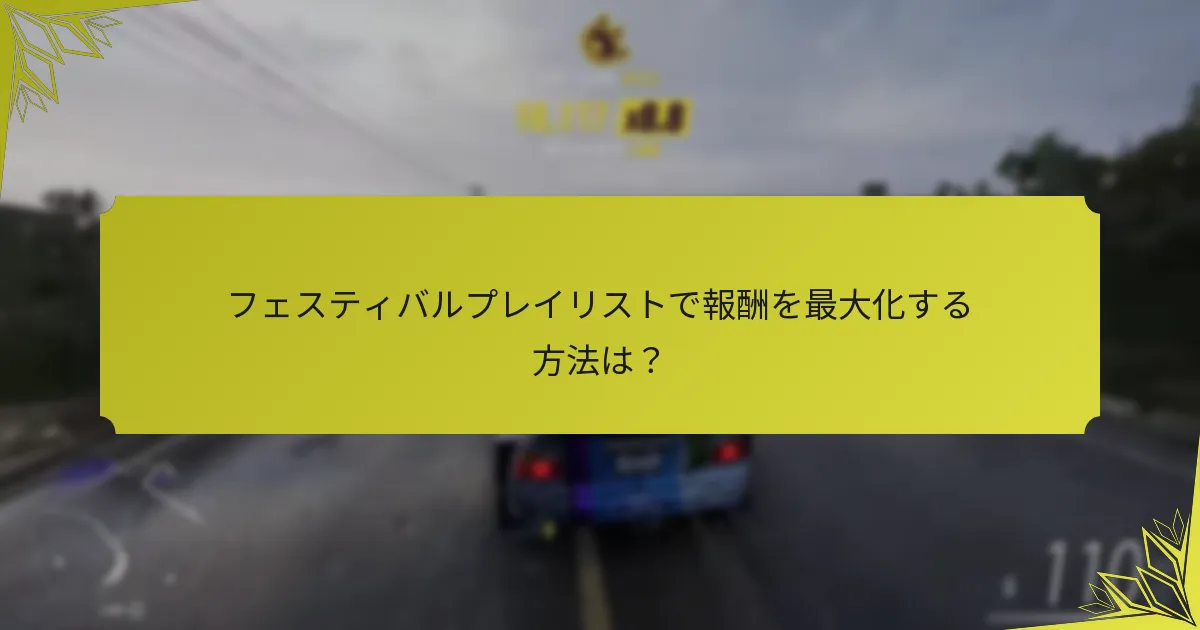 フェスティバルプレイリストで報酬を最大化する方法は？