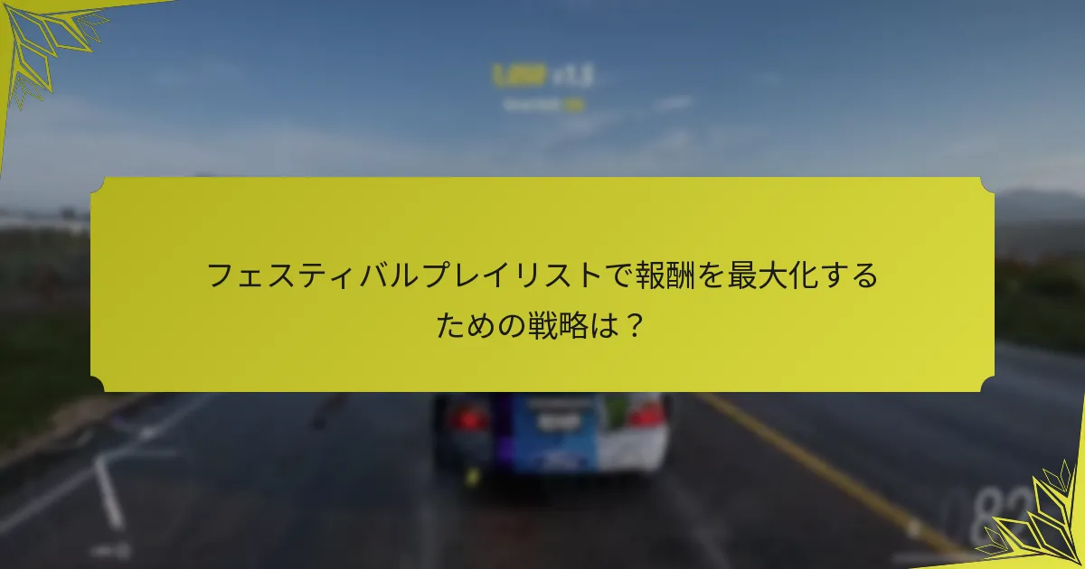 フェスティバルプレイリストではイベントはどのくらいの頻度で発生しますか？