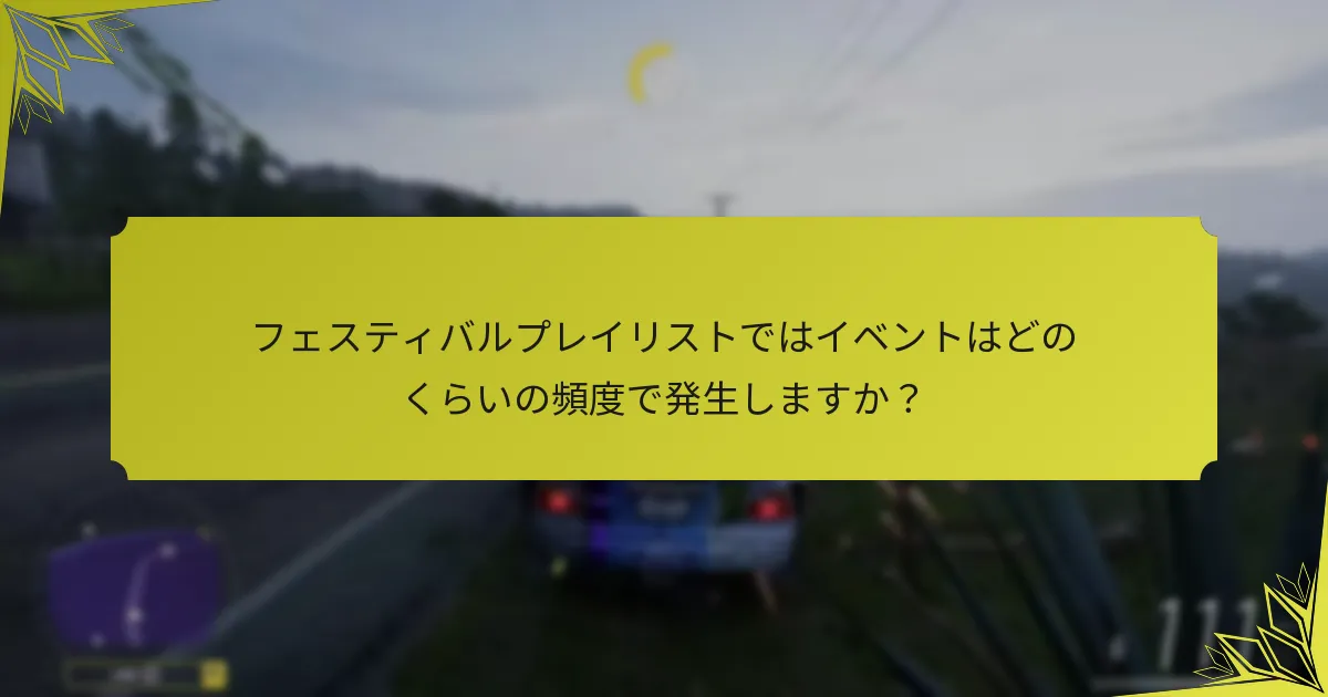 フェスティバルプレイリストで報酬を最大化するための戦略は？