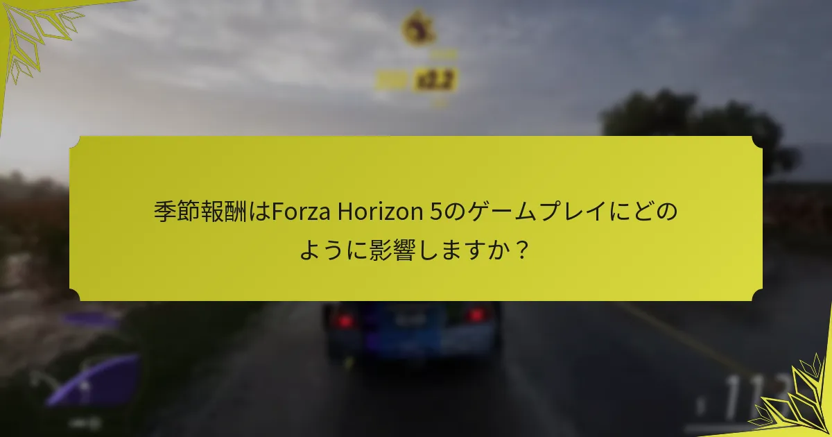 季節報酬はForza Horizon 5のゲームプレイにどのように影響しますか？