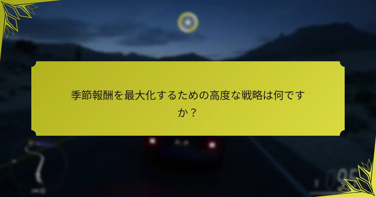 プレイヤーはForza Horizon 5でどの報酬を優先すべきですか？