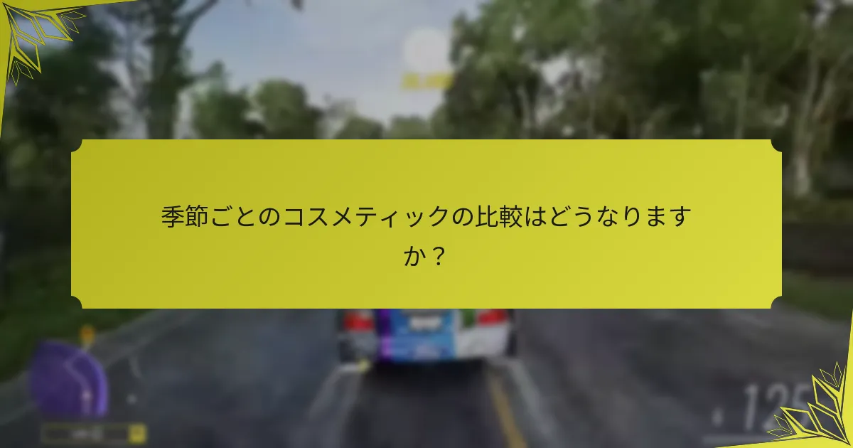 季節イベントに参加することの利点は何ですか？