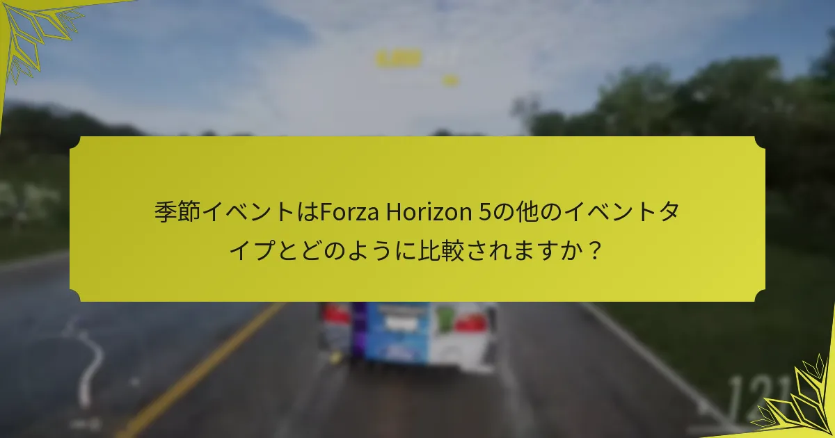季節イベントの参加要件は何ですか？