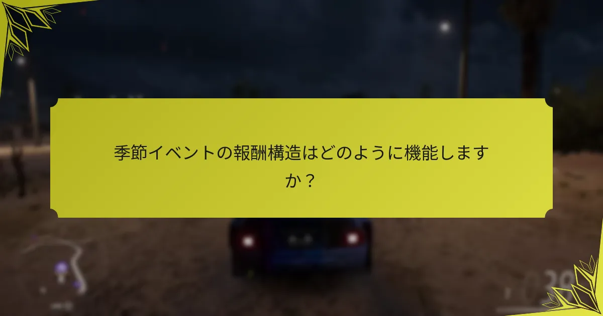 季節イベントはForza Horizon 5の他のイベントタイプとどのように比較されますか？
