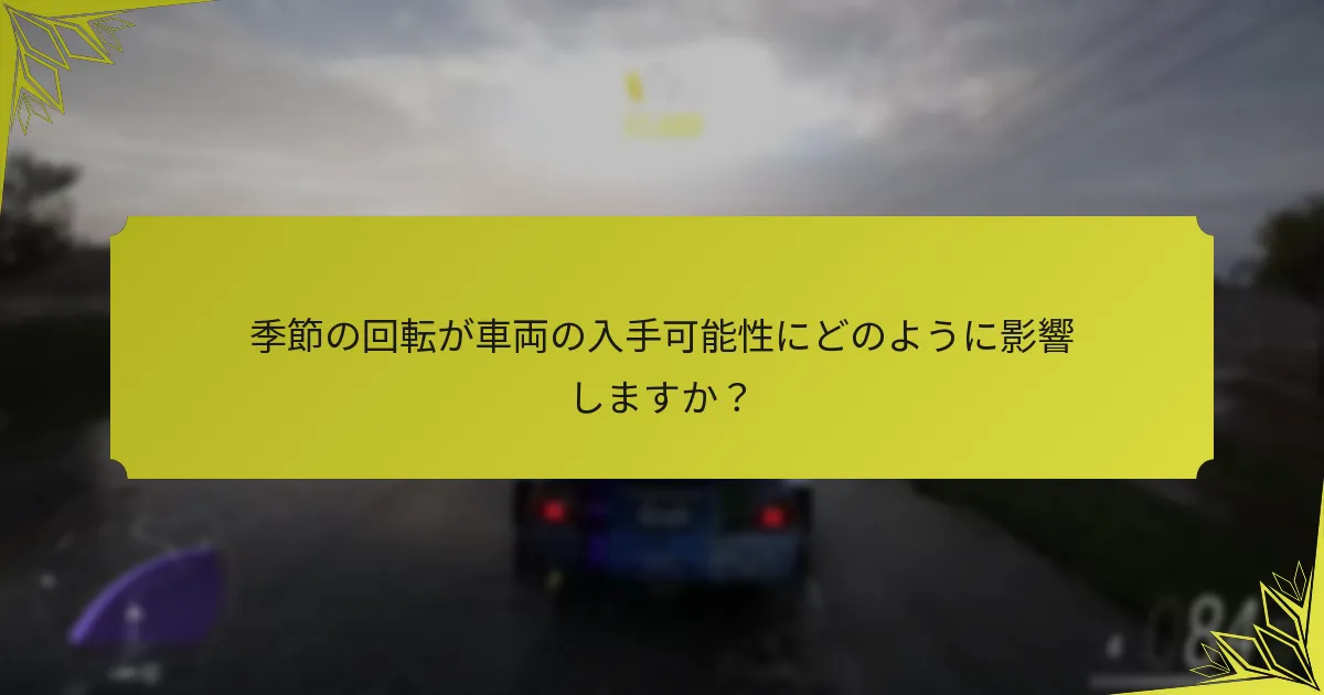 現在Forzathonショップで利用可能な車両はどれですか？