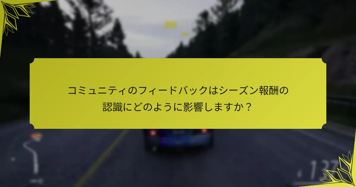 シーズン報酬からの利益を最大化する方法は？