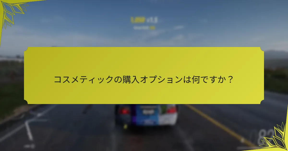 コスメティックの購入オプションは何ですか？