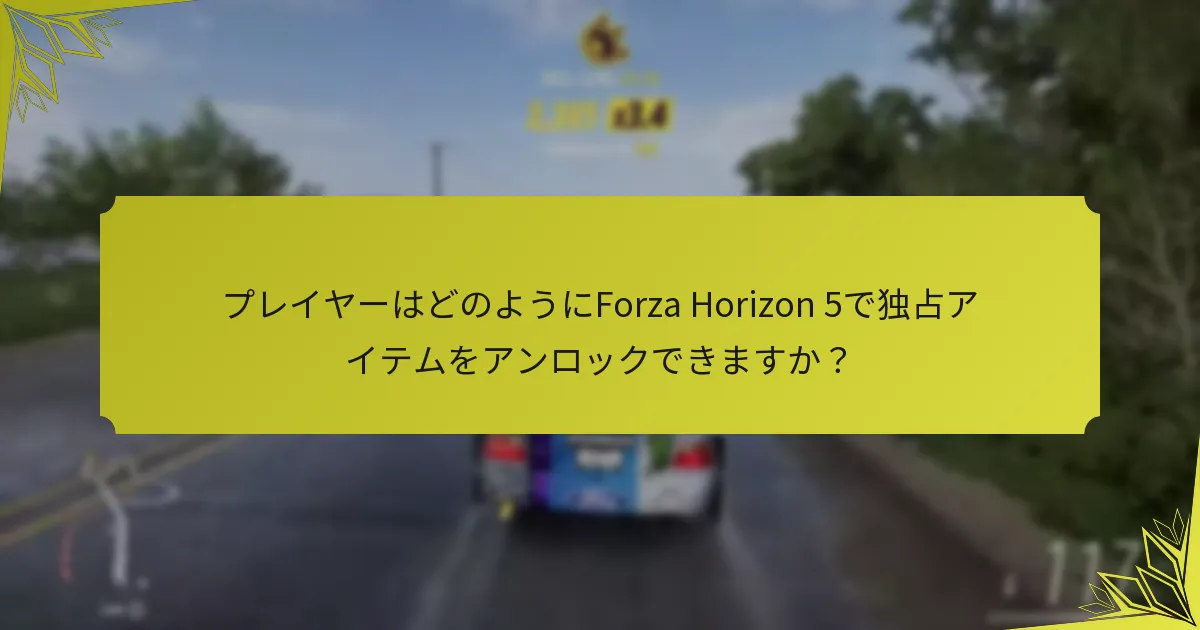 Forza Horizon 5の報酬システムは他のゲームとどのように比較されますか？