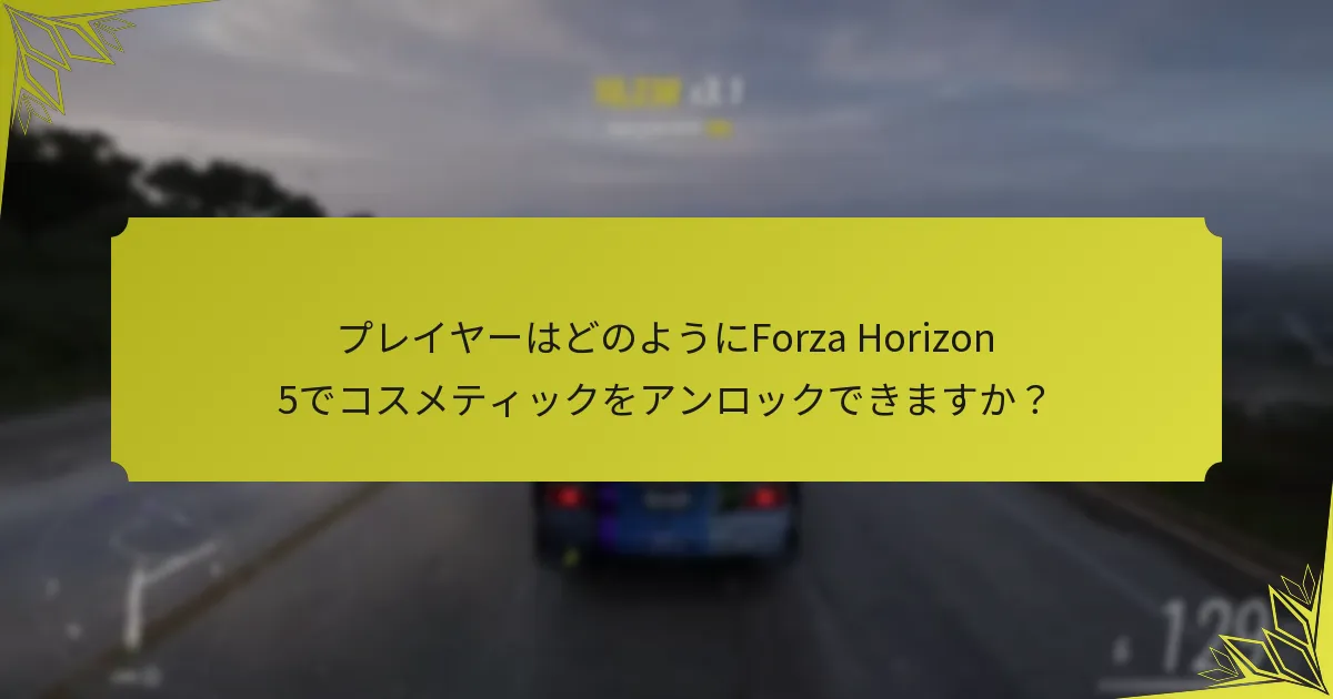 プレイヤーはForza Horizon 5でコスメティックをどのように取引または共有できますか？
