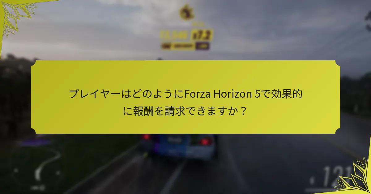 季節イベントはForza Horizon 5での請求戦略にどのように影響しますか？