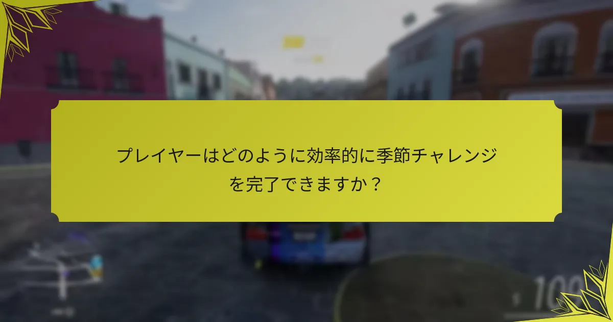 季節報酬を最大化するための高度な戦略は何ですか？