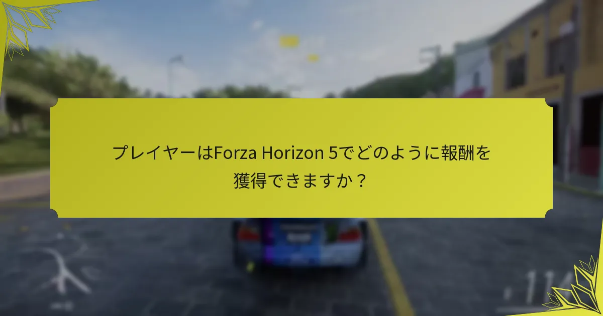 Forza Horizon 5の報酬は他のXbox Game Passタイトルとどのように比較されますか？
