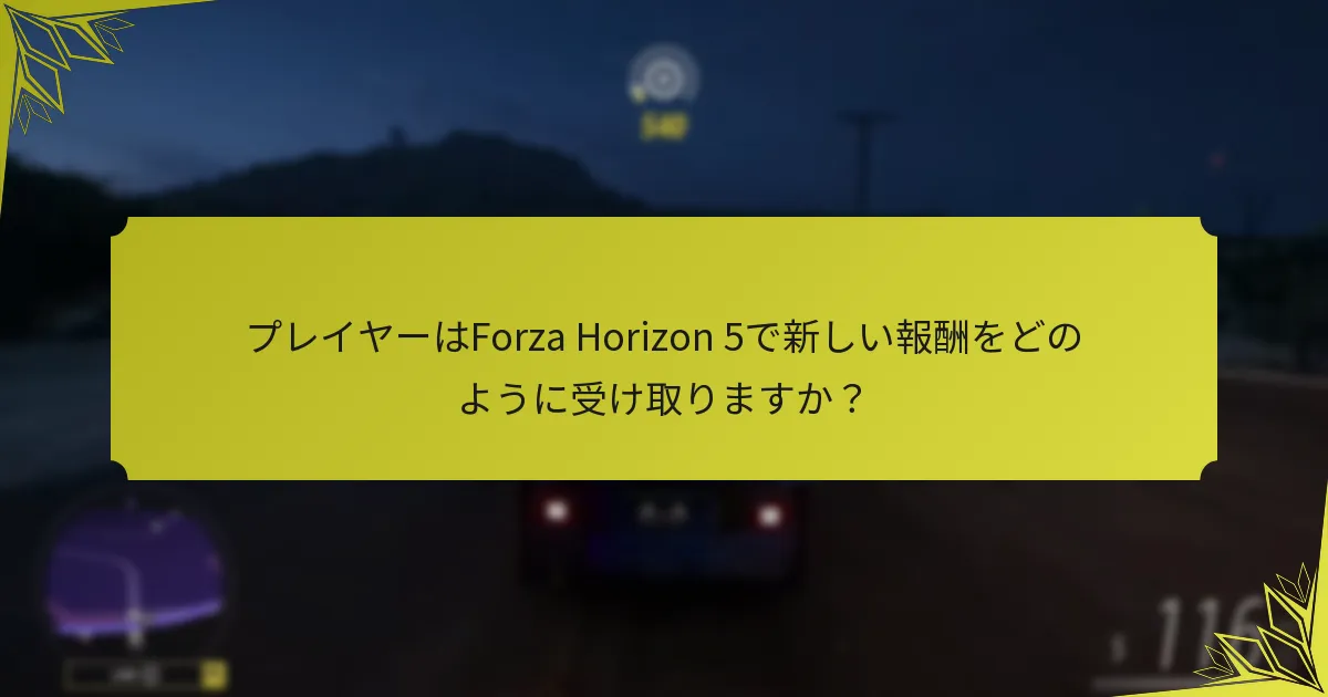 プレイヤーはForza Horizon 5で新しい報酬をどのように受け取りますか？