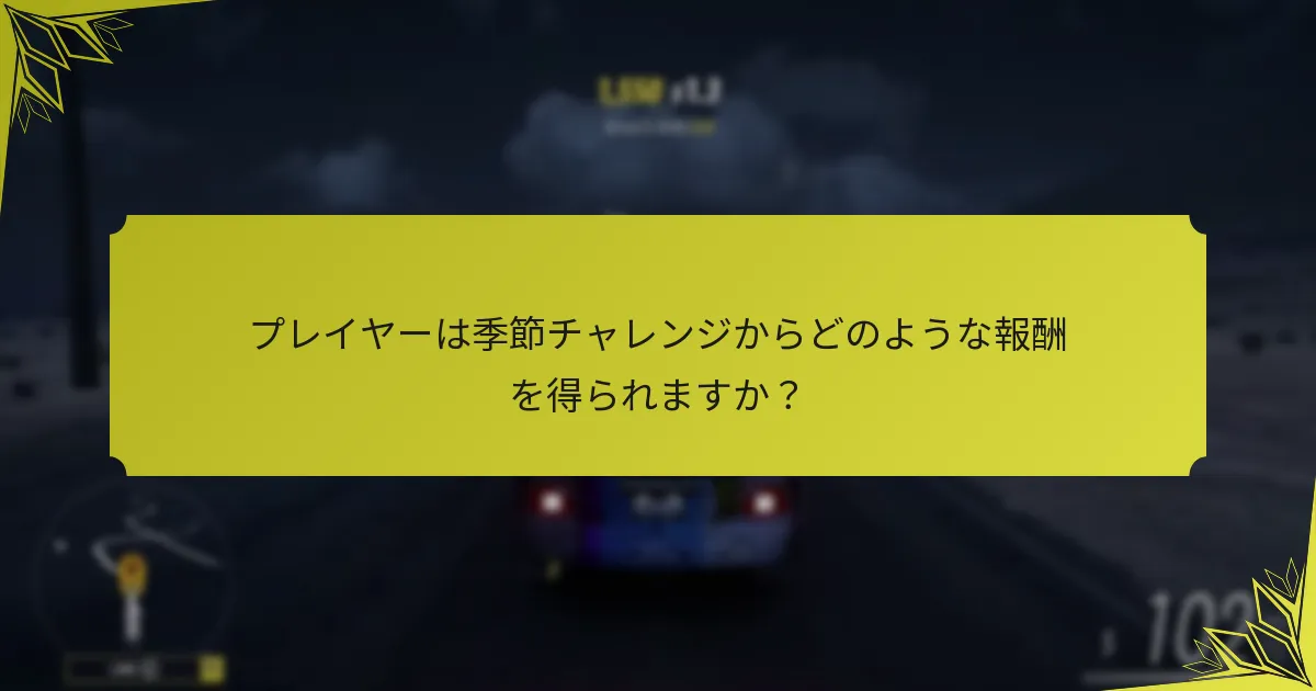 季節チャレンジを完了する際の一般的な落とし穴は何ですか？