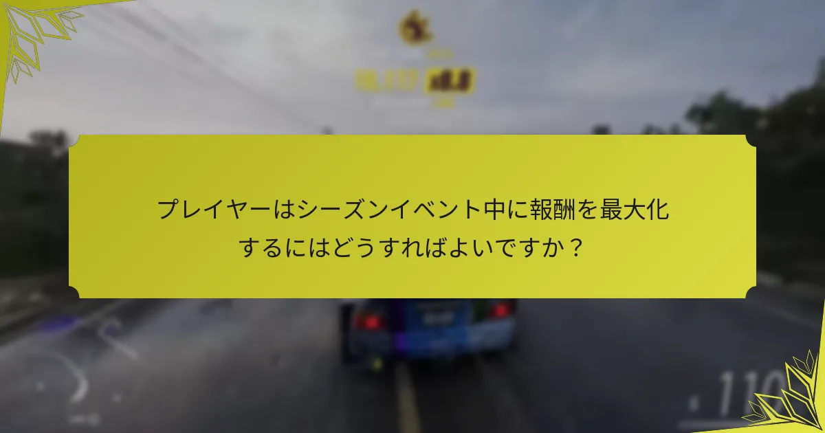 シーズン解除における一般的な落とし穴は何ですか？