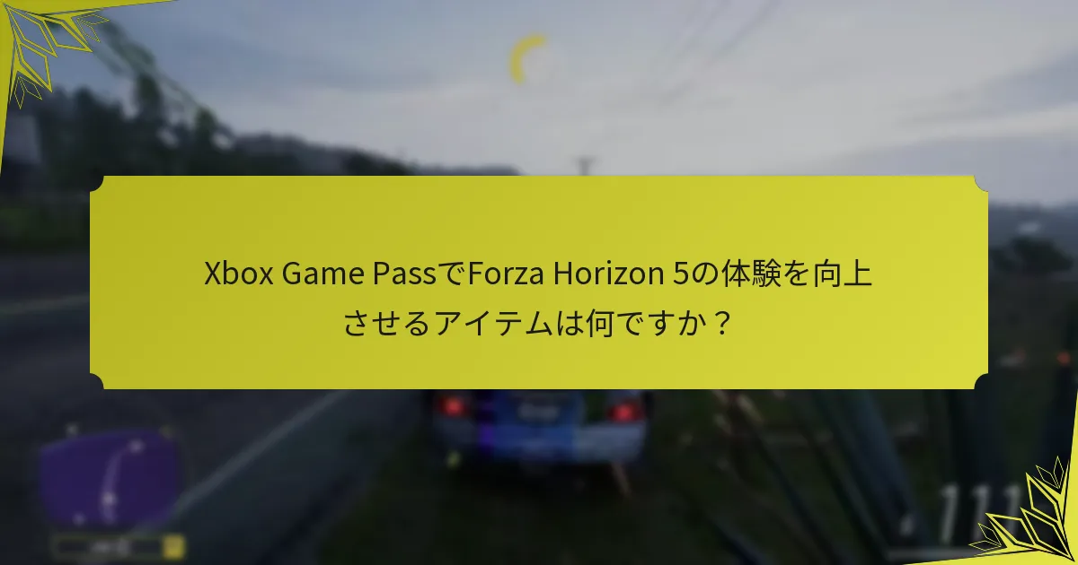 プレイヤーの体験はForza Horizon 5の認識にどのように影響しますか？