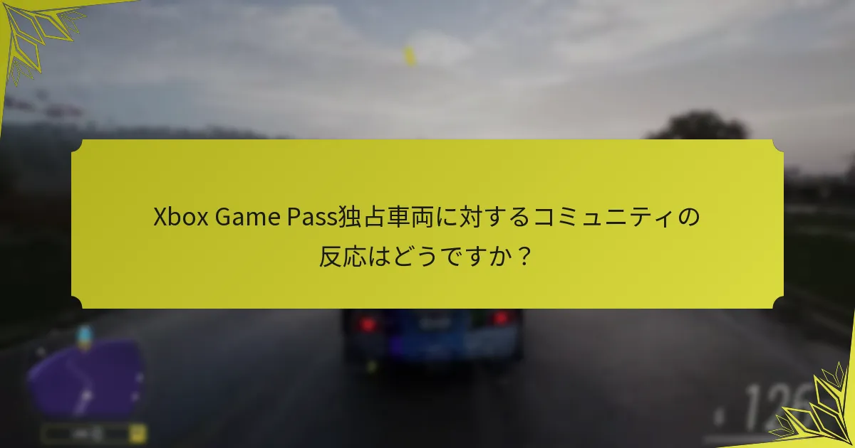 Xbox Game Pass独占車両に対するコミュニティの反応はどうですか？